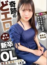 イキ乱れる姿がエロすぎる！！超敏感クリマ●コの美尻美脚・新卒OL！！追討ちピストンで息もできない程の連続絶頂キメまくり！！おとなしい見た目とのギャップがたまらない…ッ！！！ 旅行会社 広報部 如月さん 入社1年目