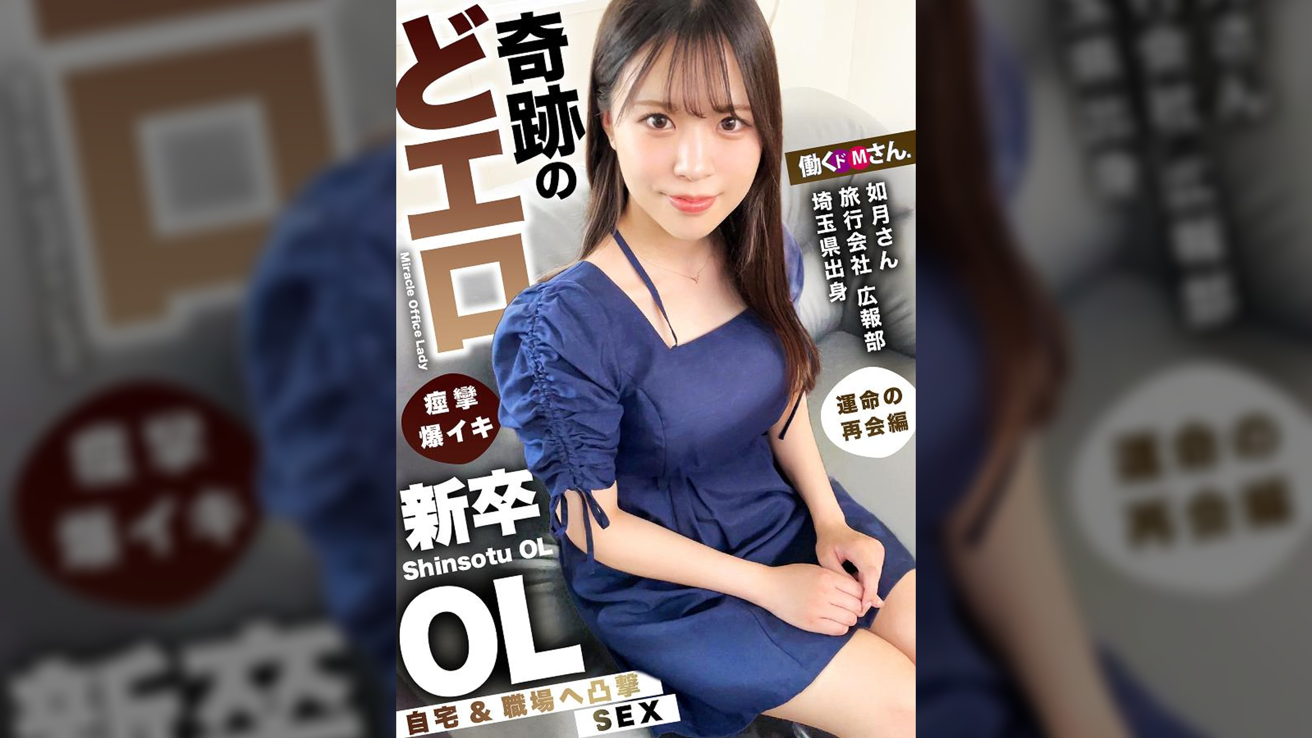 イキ乱れる姿がエロすぎる!!超敏感クリマ●コの美尻美脚・新卒OL!!追討ちピストンで息もできない程の連続絶頂キメまくり!!おとなしい見た目とのギャップがたまらない…ッ!!! 旅行会社 広報部 如月さん 入社1年目