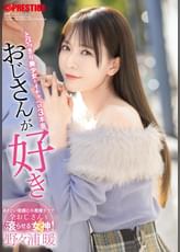 おじさんが好き　とびっきり美少女とイチャベロ3本番   