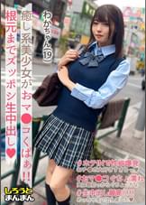 【（わかちゃん）(19)・いちゃラブが大好きな甘えん坊美少女と中出しSEX！『おじチンしか勝たん！』というくらい大好きなおちんちんを目の前にしたらフェラチオせずにはいられないっ♪】《●●彼女とおじさん彼氏のえちらぶ記録》