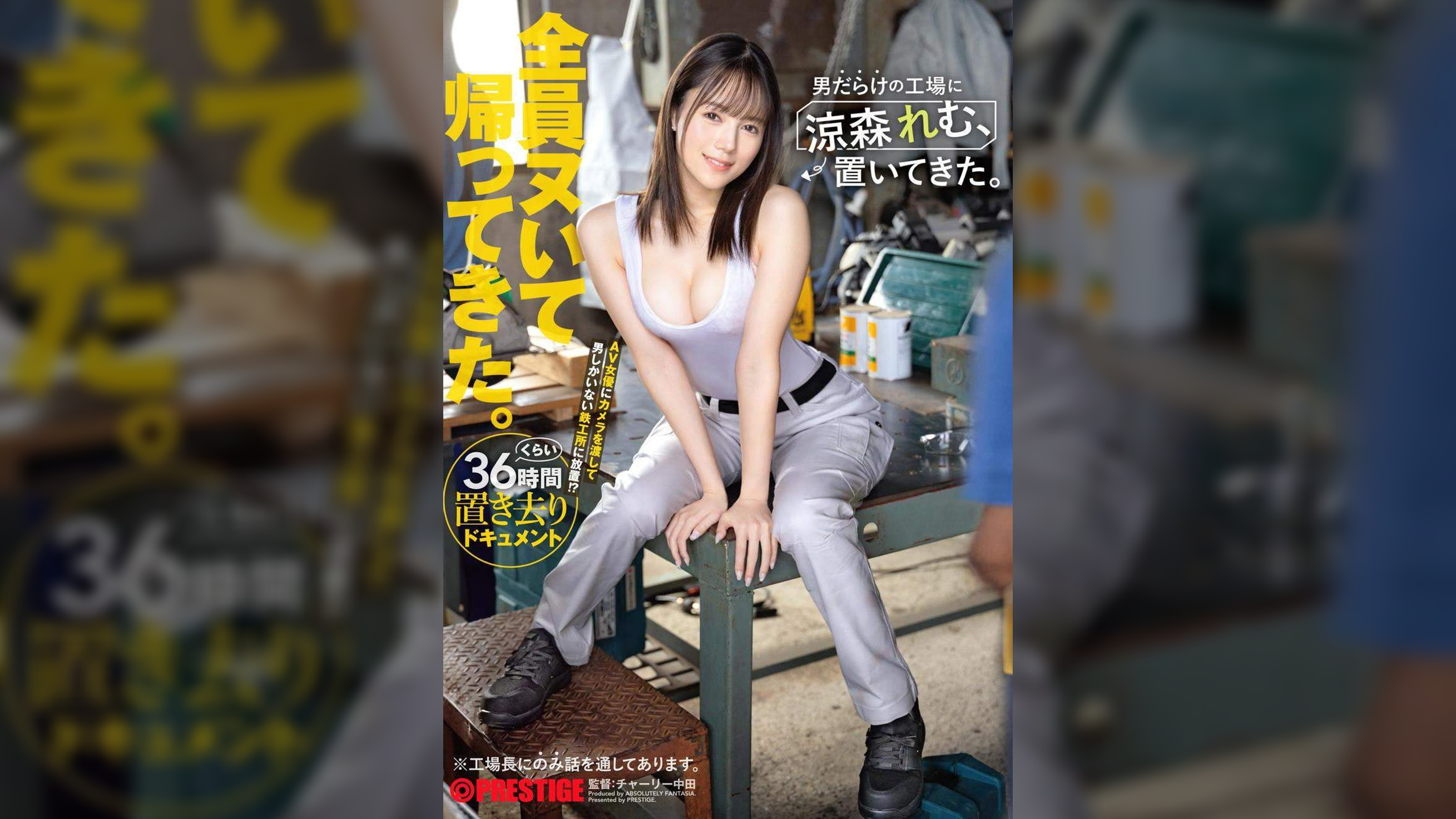 男だらけの工場に涼森れむ、置いてきた。   