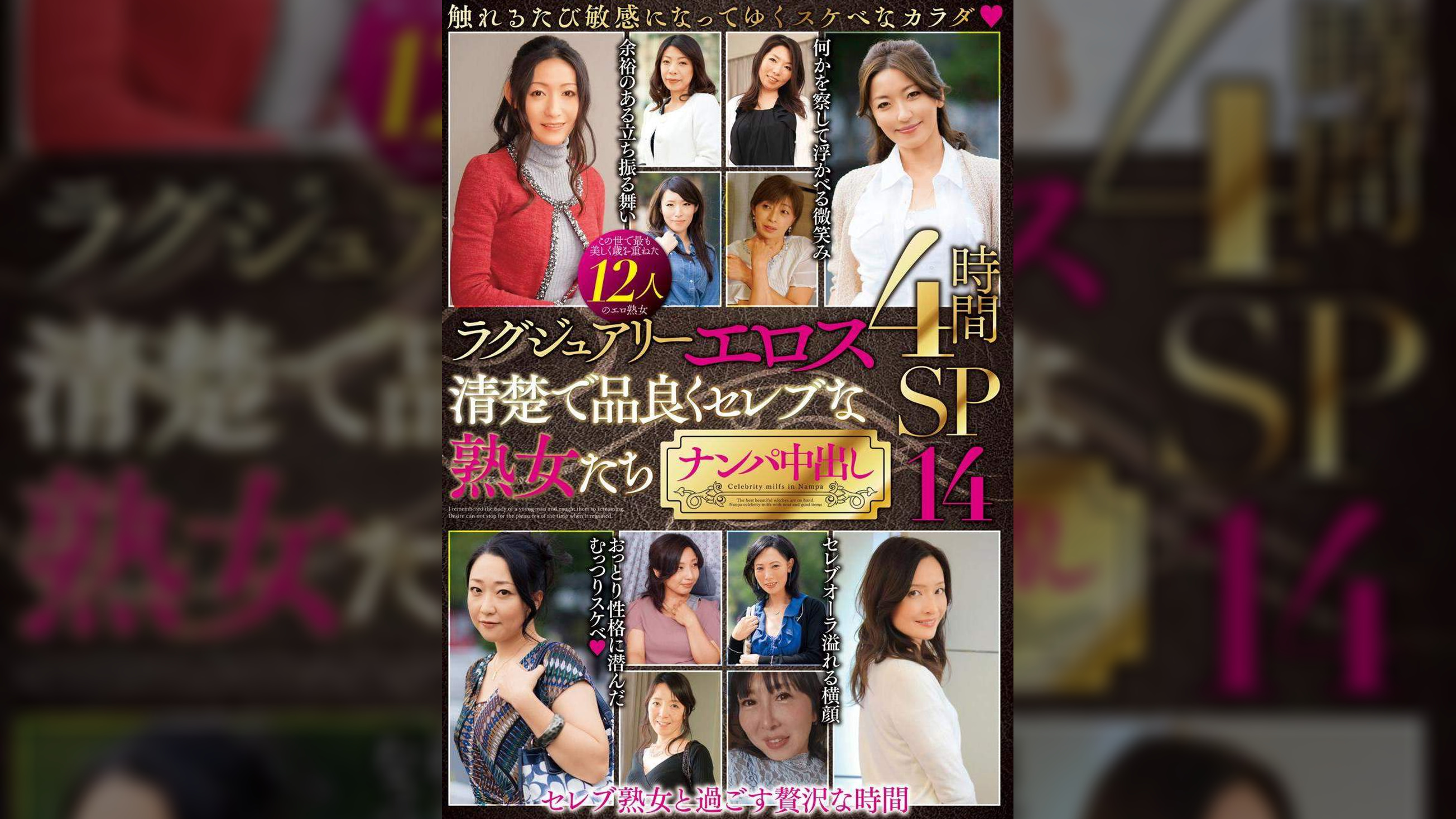 ラグジュアリーエロス 清楚で品良くセレブな熟女たち ナンパ中出し12人4時間SP14