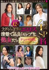 ラグジュアリーエロス 清楚で品良くセレブな熟女たち ナンパ中出し12人4時間SP14