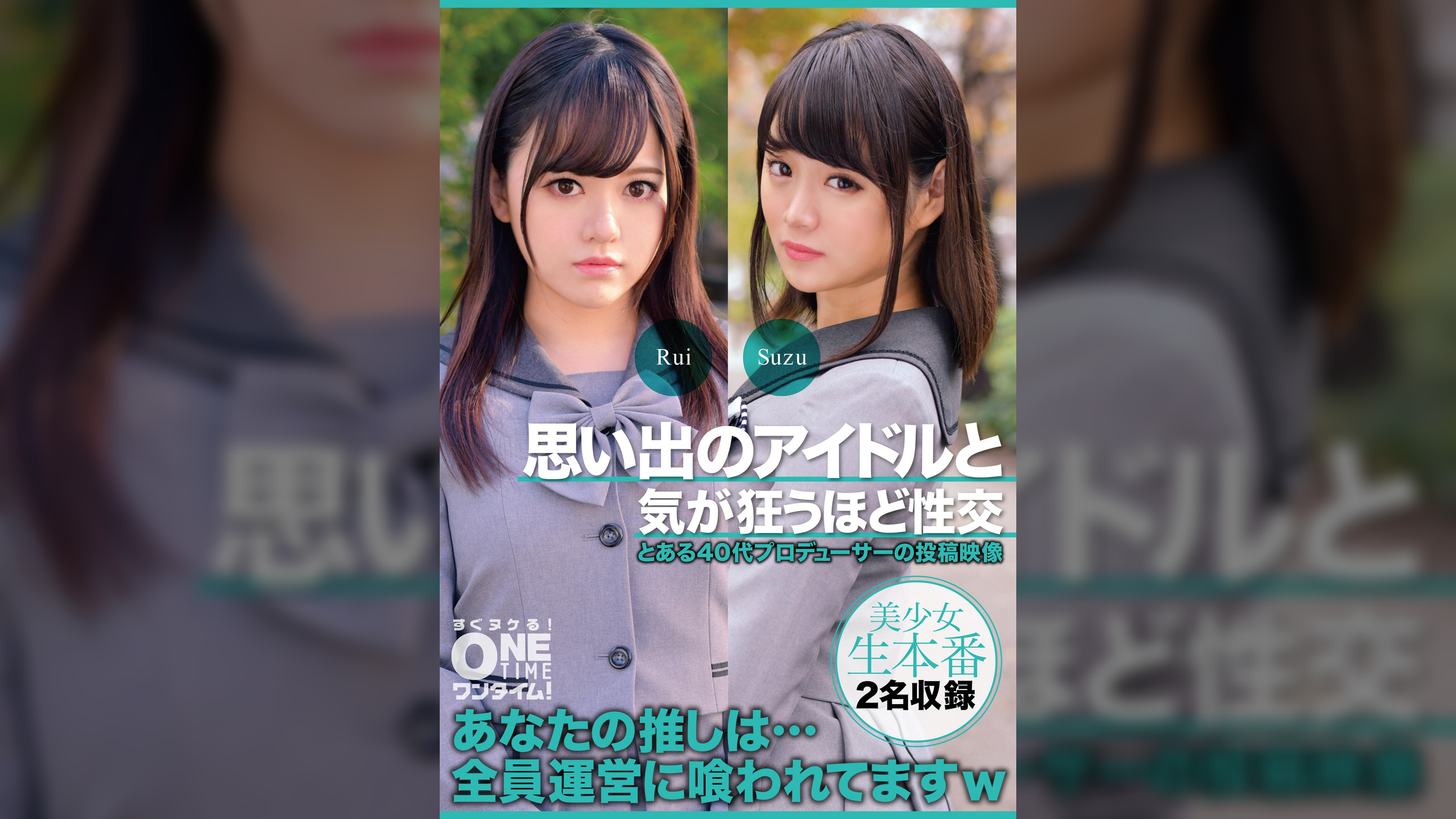 【配信専用】思い出のアイドルと気が狂うほど性交