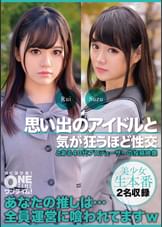 【配信専用】思い出のアイドルと気が狂うほど性交