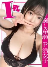 【色白爆乳Iカップ】みちるちゃん(23) 歯科衛生士 グラドル級のスーパーボイン！敏感BODY！癒し系の顔！PJには珍しいサービス精神旺盛な子に無許可でガッツリ中出しして！【パパ活】