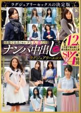 【清楚で品良くセレブな人妻たち】 ナンパ中出し ラグジュアリーエロス 12人４時間SP２
