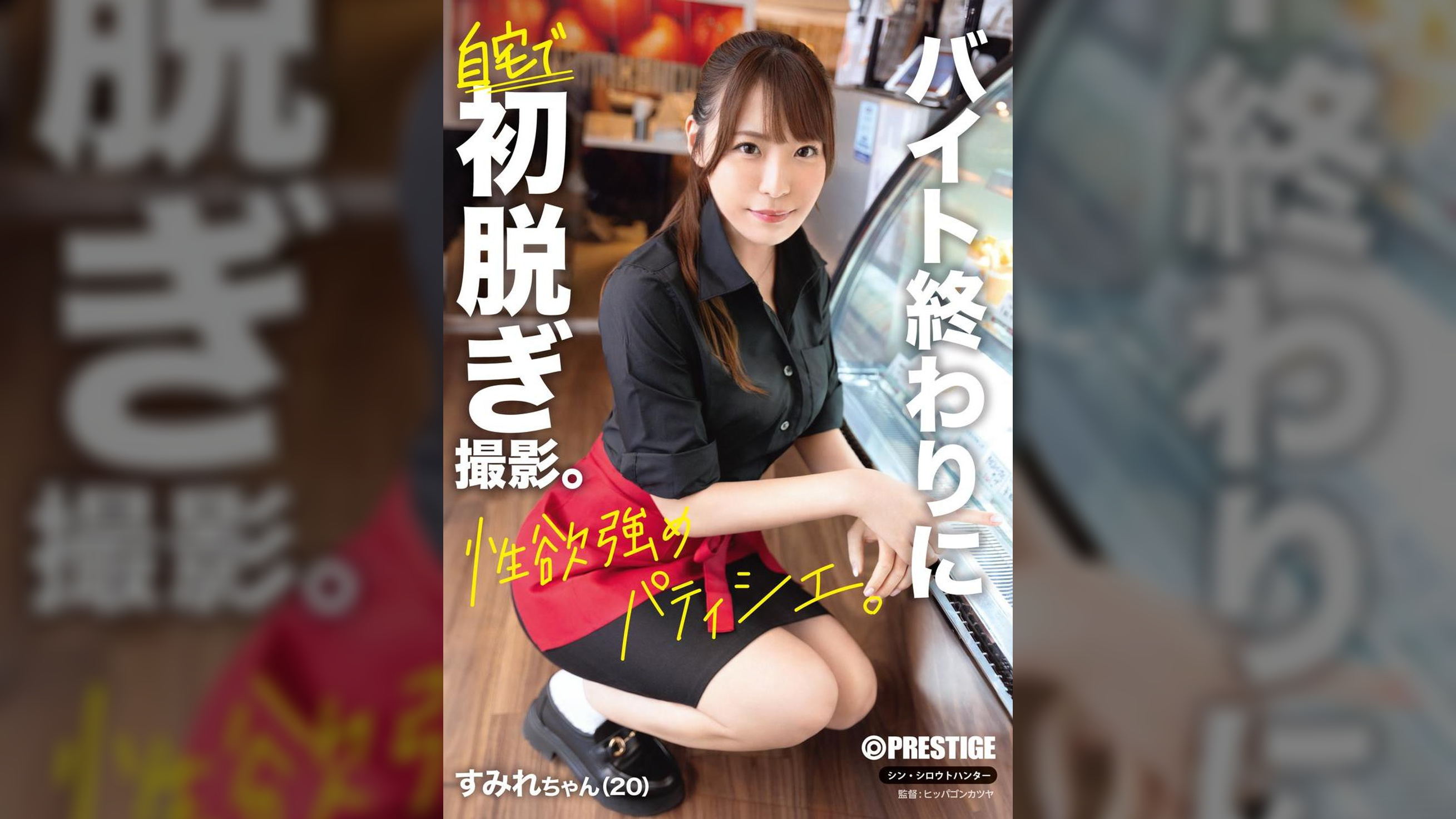 初脱ぎ シン・シロウトハンター   