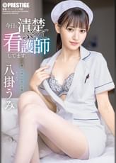 今日も清楚ぶって看護師してます。   