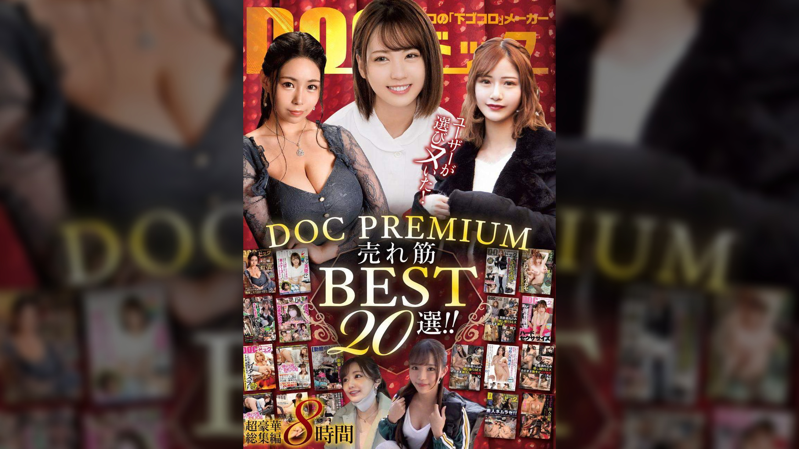 ユーザーが選びヌいた！DOC PREMIUM 売れ筋BEST20選！！