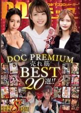 ユーザーが選びヌいた！DOC PREMIUM 売れ筋BEST20選！！