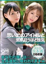 【配信専用】思い出のアイドルと気が狂うほど性交 