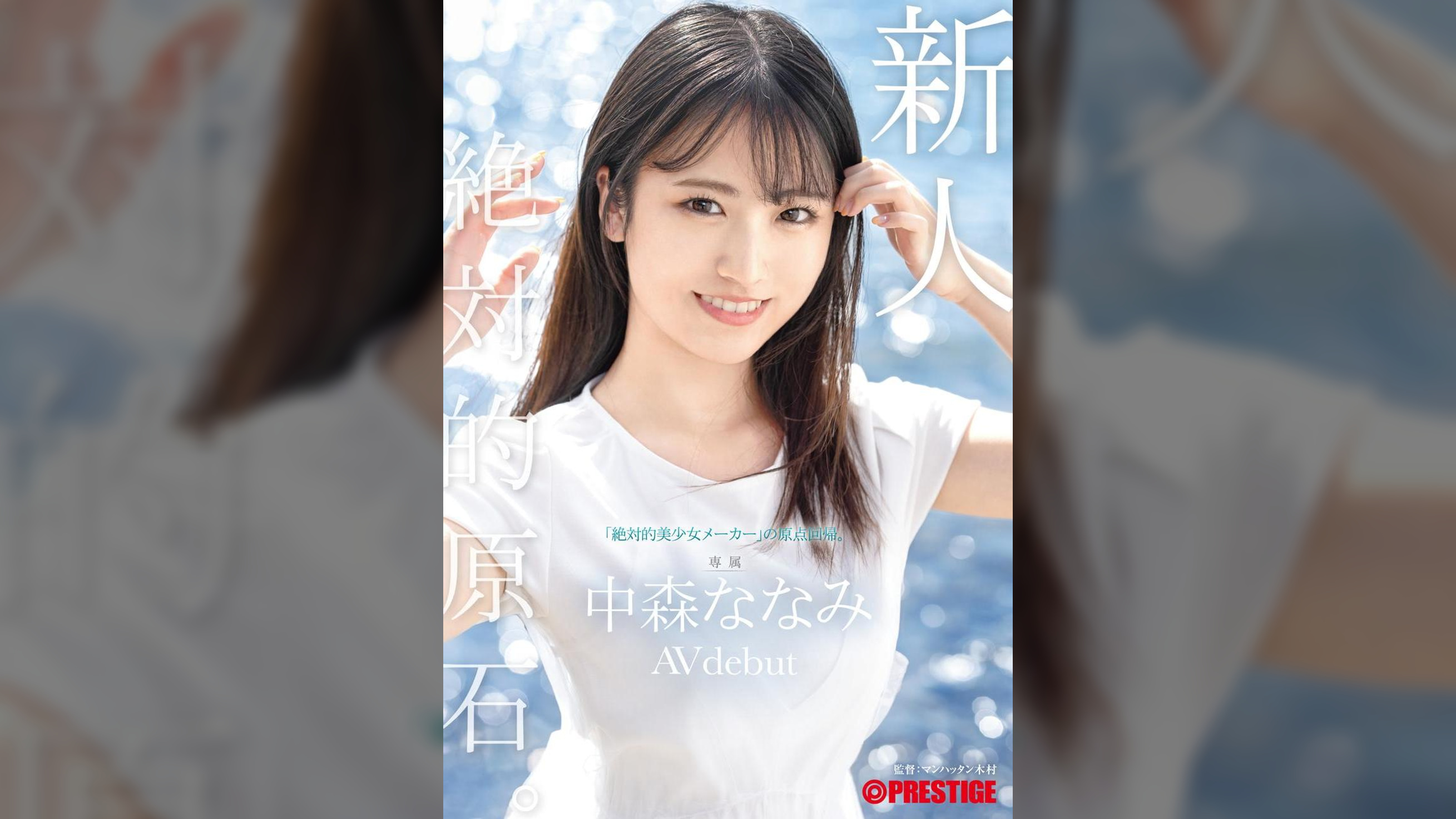 新人 プレステージ専属デビュー 絶対的原石。「絶対的美少女メーカー」の原点回帰。