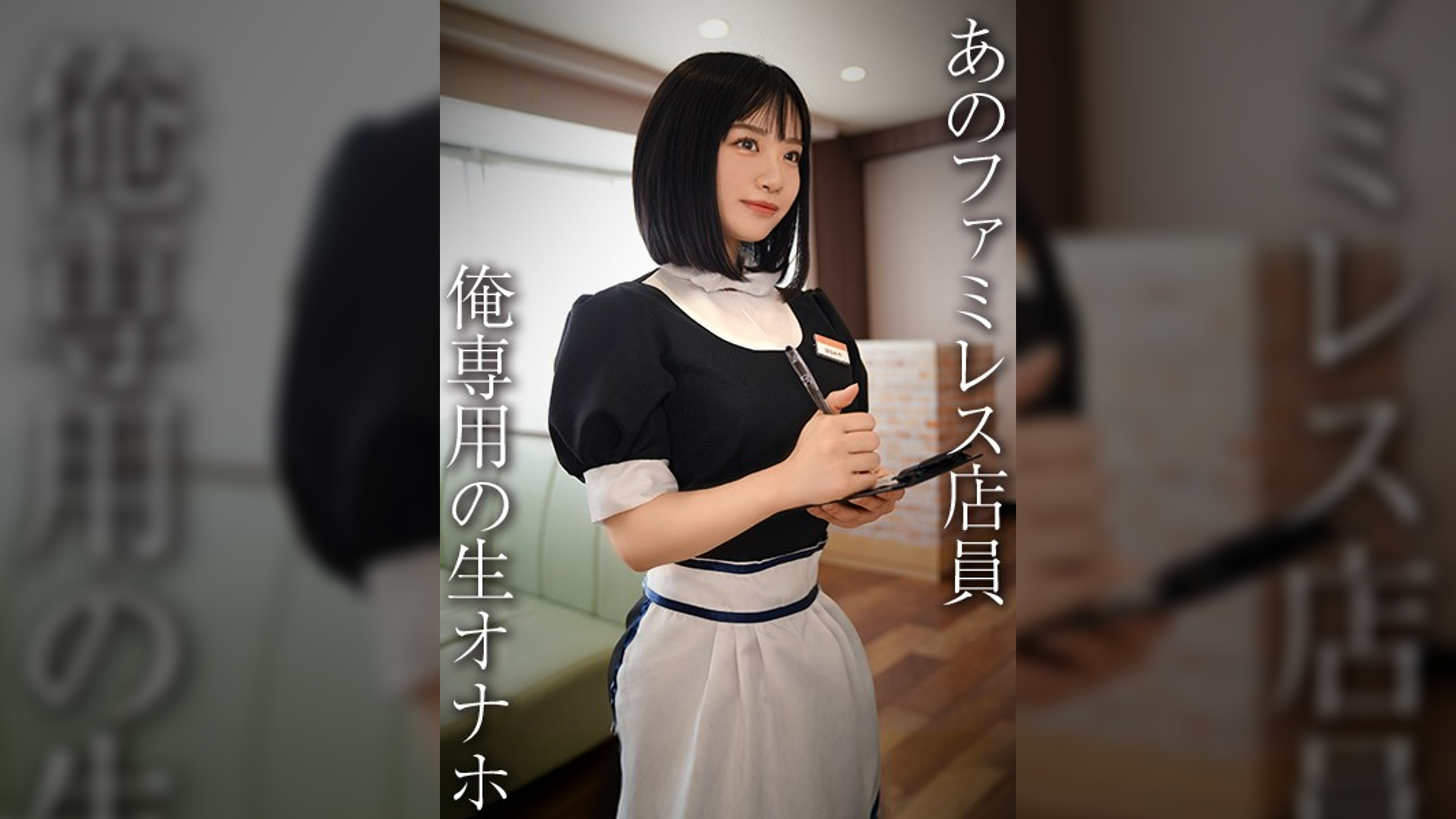 【配信専用】生脚美脚のファミレス店員/天使ファミレス店員がーる・U
