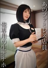 【配信専用】生脚美脚のファミレス店員/天使ファミレス店員がーる・U