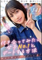 付き合ってみたい女子No.1とデートする方法