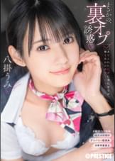 まさかの、裏オプ誘惑　ありふれた日常に潜む逆交渉、働く女の過剰サービス