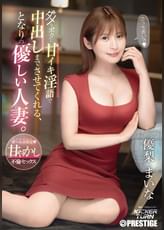 ダメなボクに甘イキ淫語で中出しまでさせてくれる、となりの優しい人妻。   