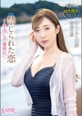 禁じられた恋　-中出し不倫旅行-   