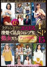 ラグジュアリーエロス 清楚で品良くセレブな熟女たち ナンパ中出し12人4時間SP15