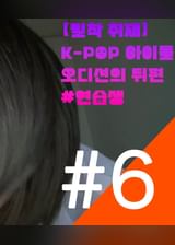 KPOPアイドル練習生の裏側に密着⑥