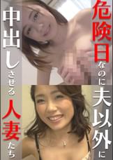 危険日なのに夫以外に中出しさせる人妻たち