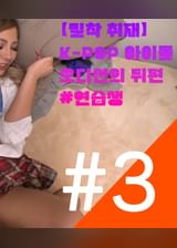 KPOPアイドル練習生の裏側に密着③