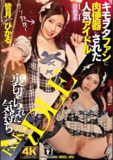 裏切られた気持ち　キモヲタファンに肉便器にされた清楚系人気アイドル