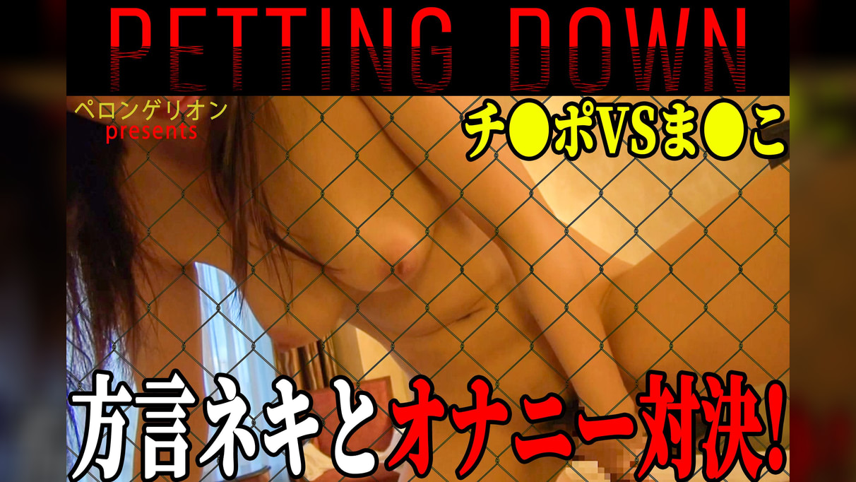 PETTING DOWN ～シーズン4～