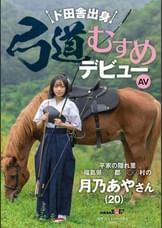 ド田舎出身弓道むすめAVデビュー 平家の隠れ里 福島県●●郡●●●村の月乃あやさん(20)