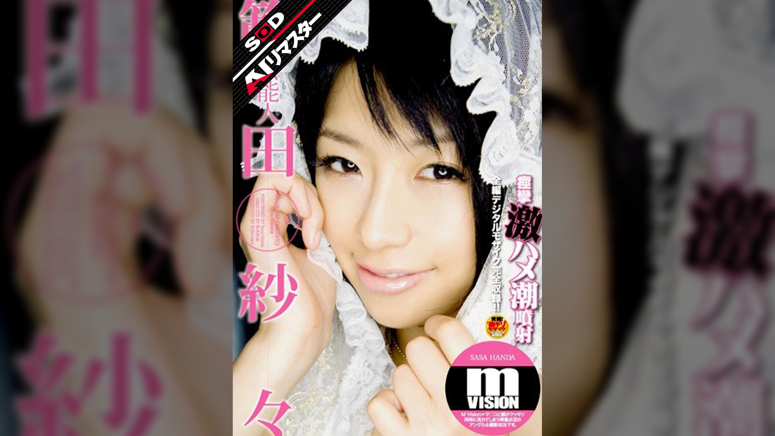 【AIリマスター】芸能人 範田紗々 痙攣激ハメ潮噴射 m VISION