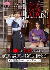 ようこそ日本へ！これが新しいＪＡＰＡＮ！ オマ●コを刺激されながら華道・茶道・弓道を極める イキ我慢ジャパニーズガールズ
