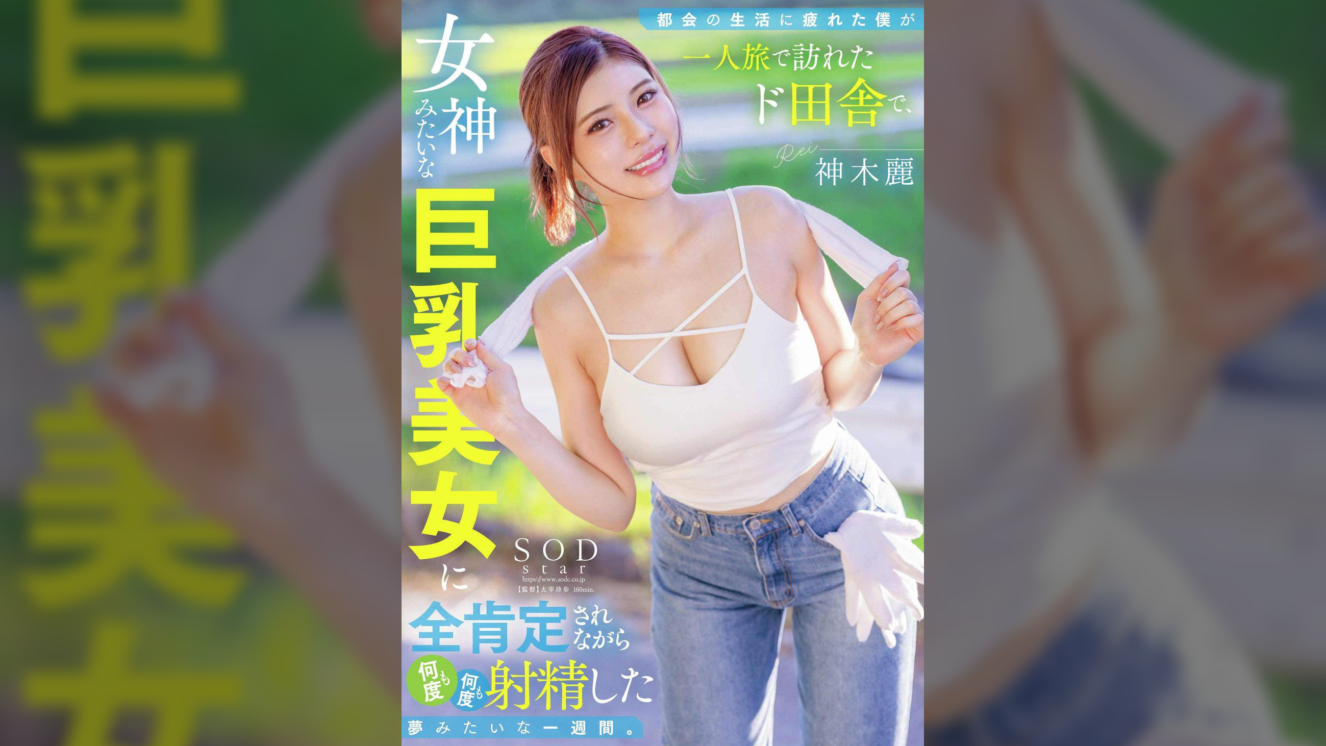 都会の生活に疲れた僕が一人旅で訪れたド田舎で、女神みたいな巨乳美女に全肯定されながら何度も何度も射精した夢みたいな一週間。 神木麗