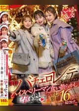 イブに結婚式なんてサイテー！逆ギレ独身・自称バチェロレッテがナンパしてきたハイスぺリーマン食い散らかし『孕ませて♥』中出し懇願16射精！