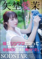 妹がシンママとなって実家に出戻り初体験を捧げた兄に産後処女をまた奪われた。矢埜愛茉