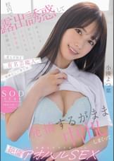 校内で露出誘惑して身も心も弄んでくるイタズラな美少女は幼馴染で誰もが知る有名芸能人。経験乏しい僕らは発情するがまま中出ししまくって所構わずヤりまくった絶倫アオハルSEX。　小湊よつ葉