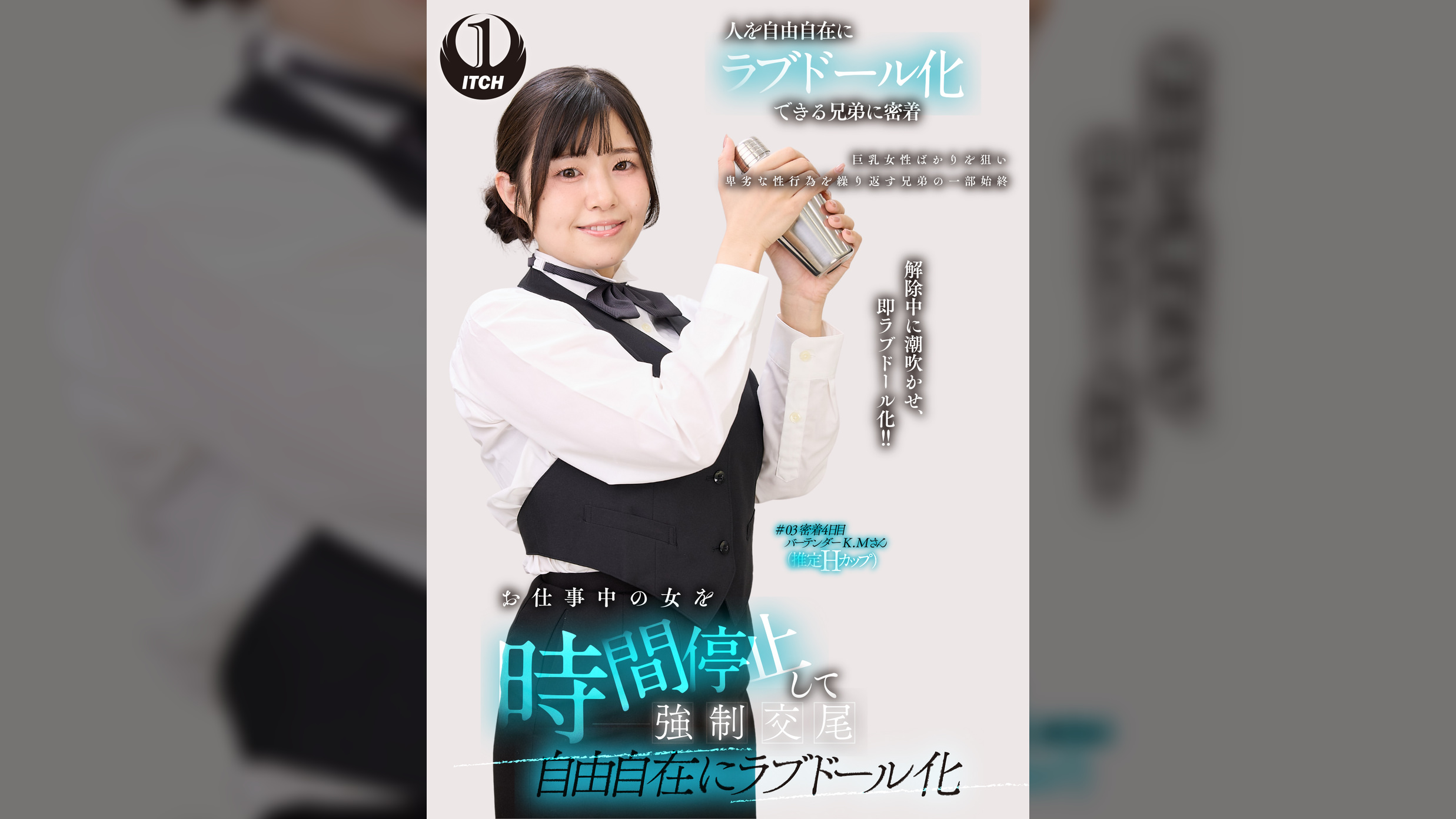 お仕事中の女を時間停止して●●交尾　自由自在にラブドール化　バーテンダー編