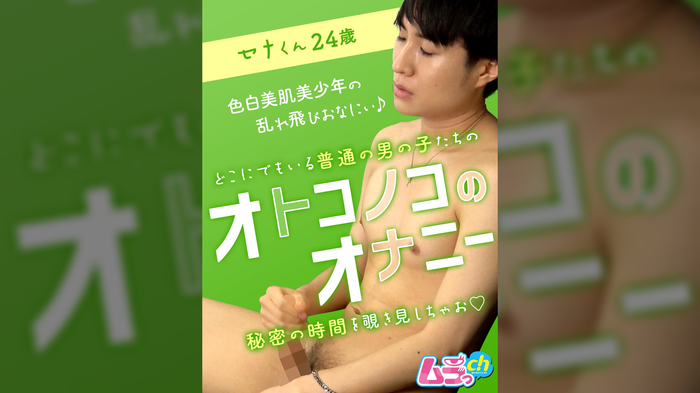 オトコノコのオナニー　セナくん24歳
