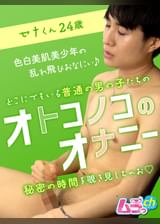 オトコノコのオナニー　セナくん24歳