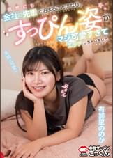 偶然にも会社の先輩と泊まることになり、すっぴん姿がマジ可愛すぎてエッチしちゃいました　【出演】12345