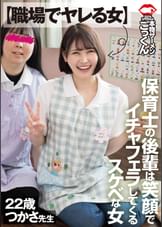 【職場でヤレる女】　保育士の後輩は笑顔でイチャフェラしてくるスケベな女 つかさ　23歳