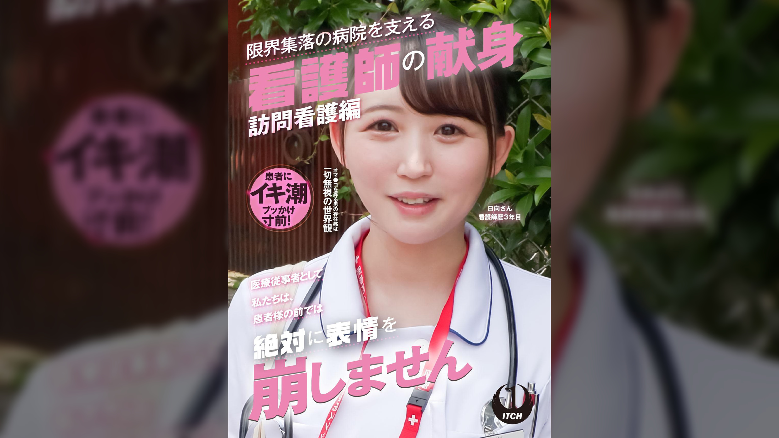 「医療従事者として私たちは、患者様の前では絶対に表情を崩しません」限界集落の病院を支える看護師の献身 訪問看護編 日向さん看護師歴3年目