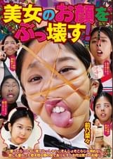 美女のお顔をぶっ壊す！ 前乃菜々