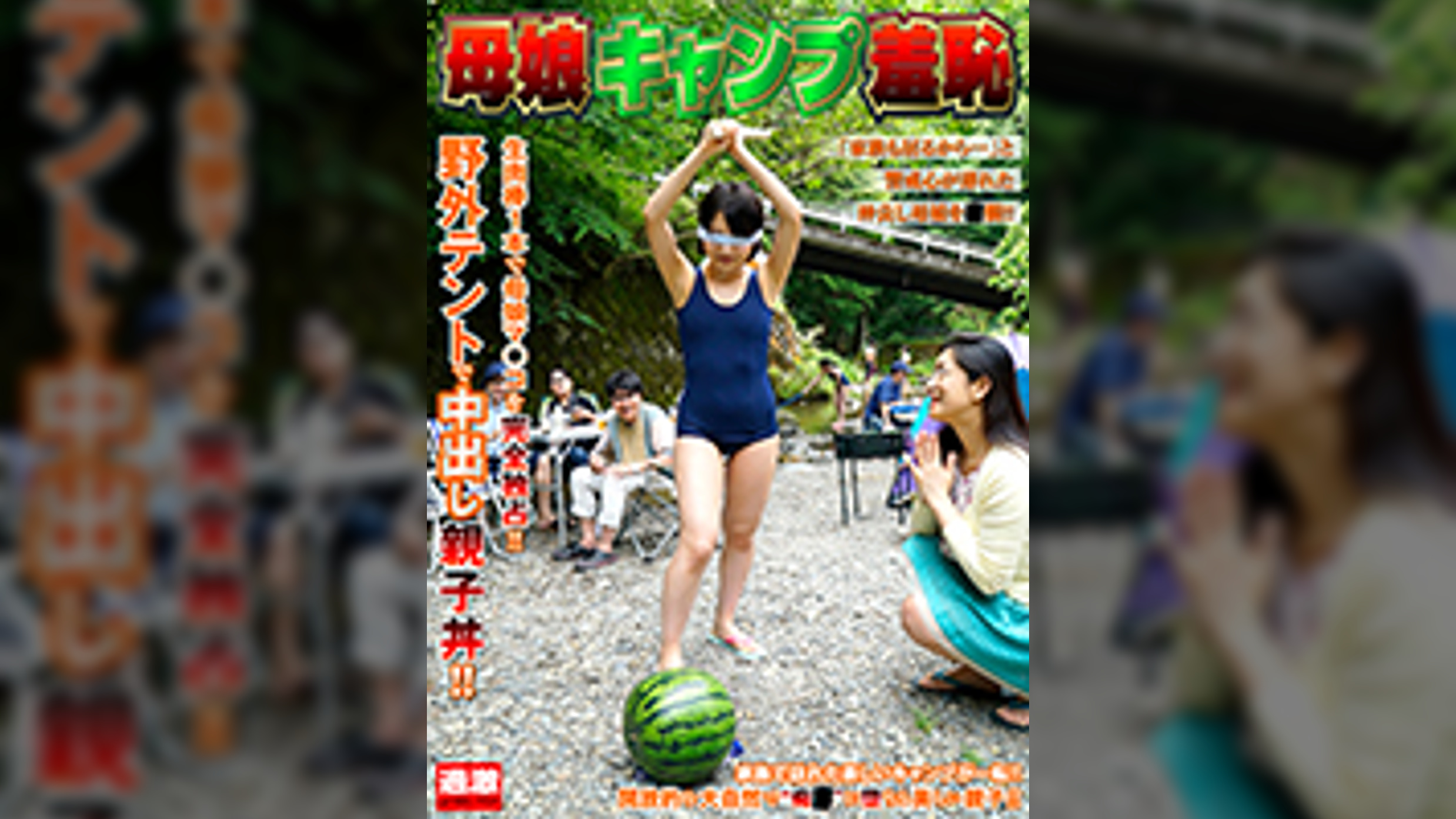 総決起集会 夏の陣 母娘キャンプ羞恥