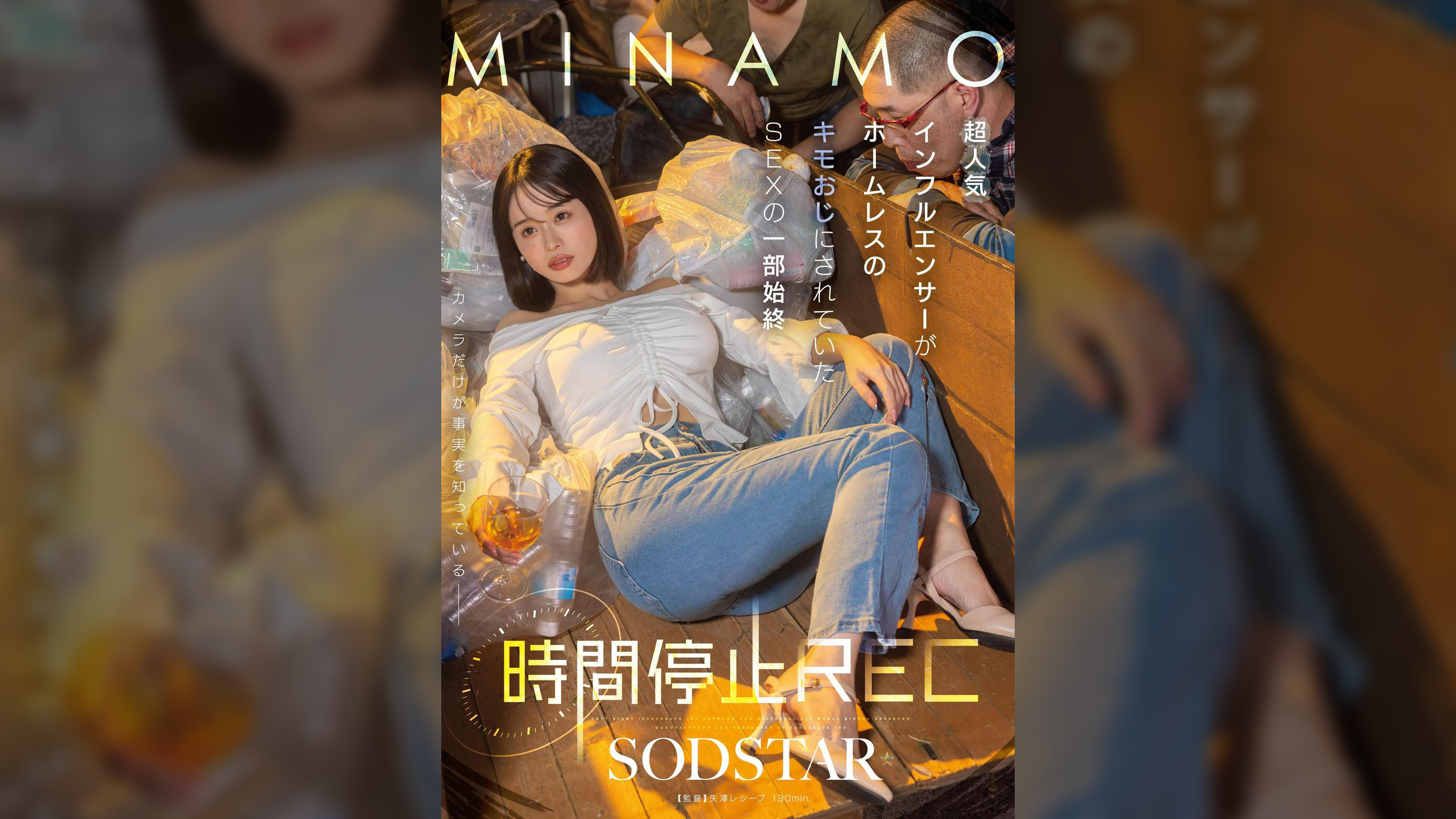 時間停止REC　超人気インフルエンサーがホームレスのキモおじにされていたSEXの一部始終　MINAMO