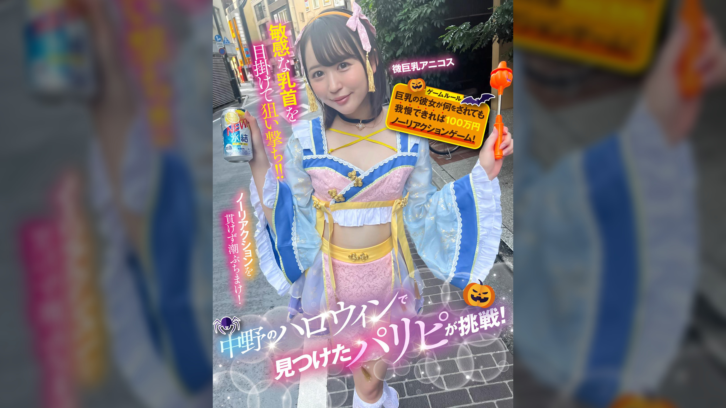 中野のハロウィンで見つけたパリピが挑戦！巨乳の彼女が何をされても我慢できれば100万円ノーリアクションゲーム！微巨乳アニコスちゃん