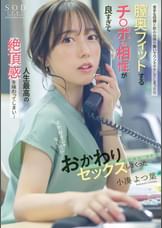 苦手な同僚と飲み会帰りに勢いでワンナイトしてしまったら膣奥フィットするチ〇ポの相性が良すぎて人生最高の絶頂感を味わってしまい…全然好きじゃないのにおかわりセックスしまくった　小湊よつ葉