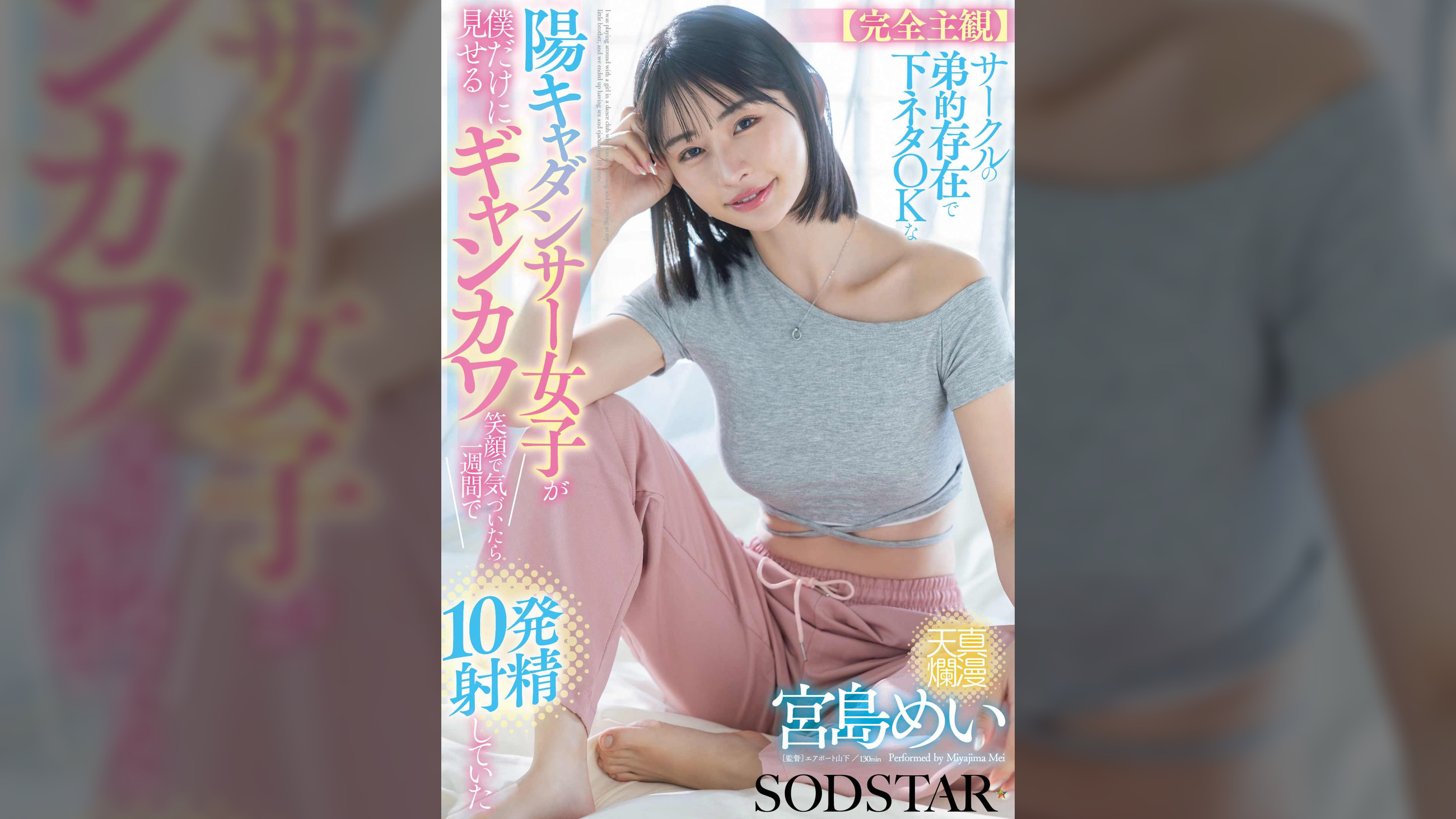 【完全主観】サークルの弟的存在で下ネタOKな陽キャダンサー女子が僕だけに見せるギャンカワ笑顔に気付いたら1週間で10発射精していた 宮島めい