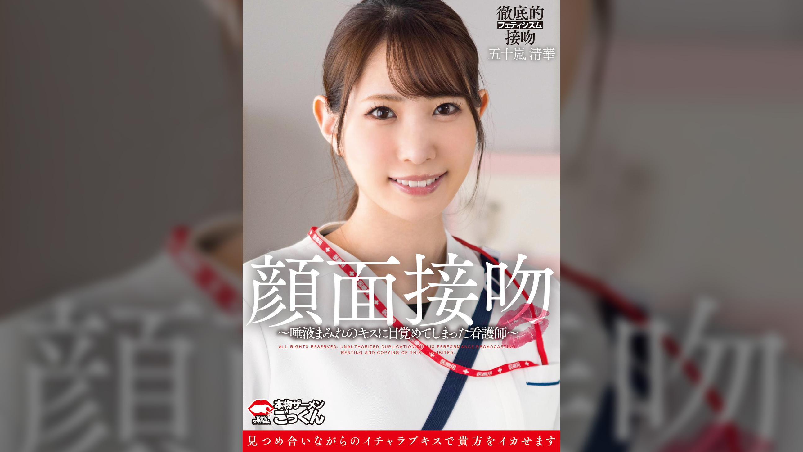 顔面接吻　～唾液まみれのキスに目覚めてしまった看護師～