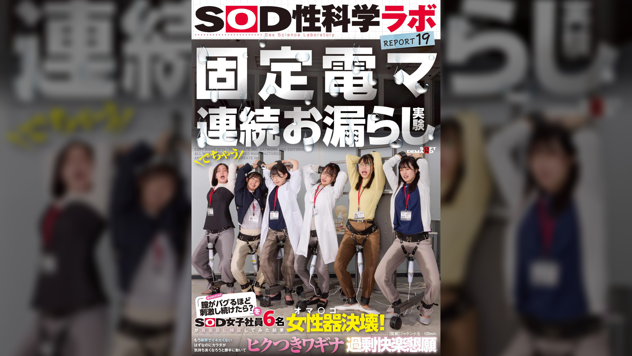 固定電マ連続お漏らし実験「膣がバグるほど刺激し続けたら？」をSOD女子社員6名が真面目に検証してみた結果オマ○コ決壊！もう限界でイキたくないはずなのにカラダが気持ち良くなろうと勝手に動いてヒクつきワギナ過剰快楽懇願　SOD性科学ラボREPORT19